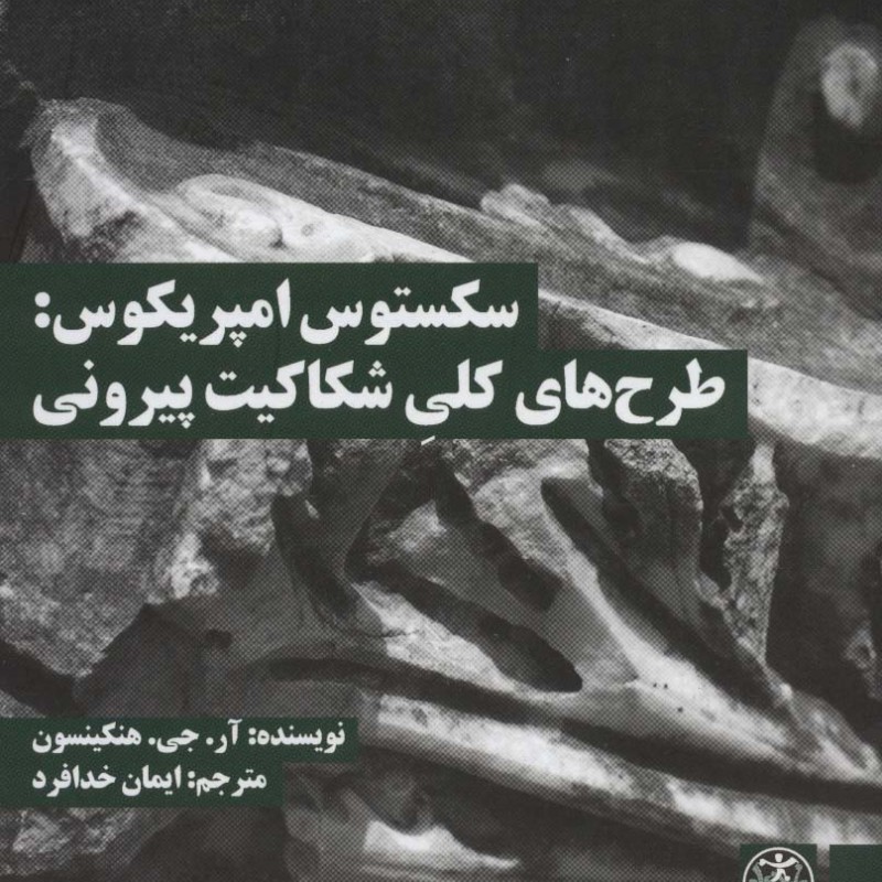 سکستوس امپریکوس طرح های کلی شکاکیت پیرونی