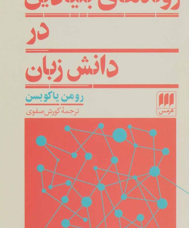 روندهای بنیادین در دانش زبان