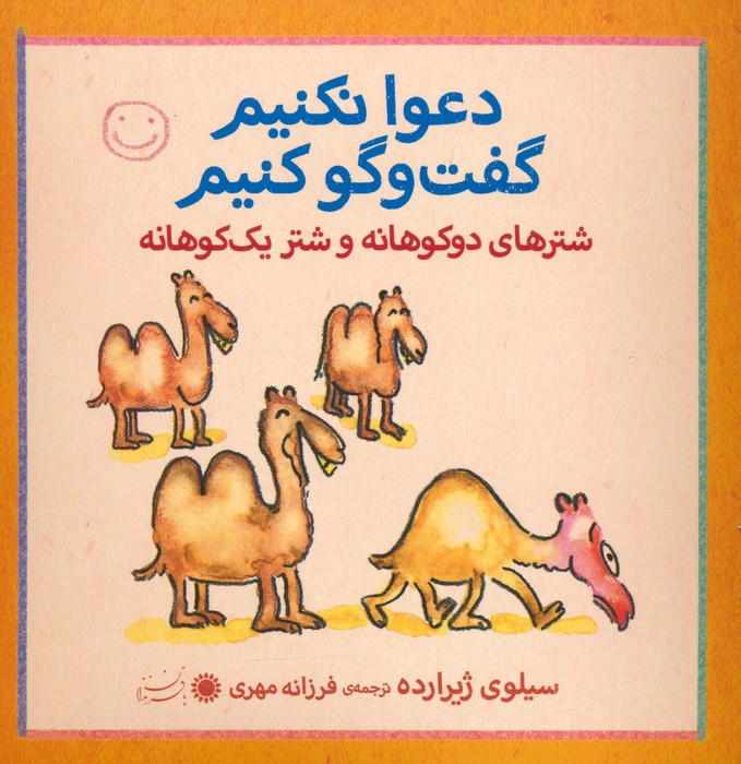 شترهای دوکوهانه و شتر یک کوهانه - سیلوی ژیرارده