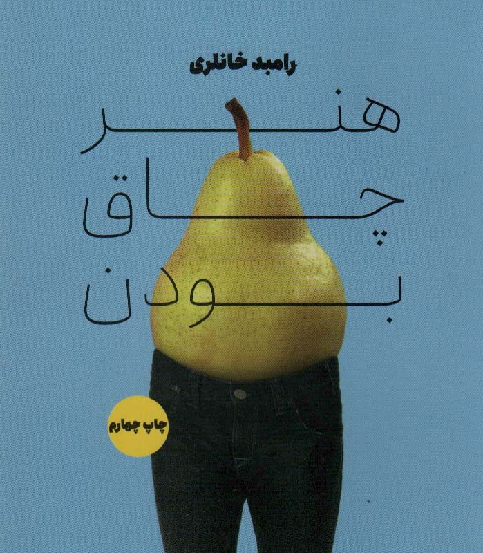 هنر چاق بودن - رامبد خانلری