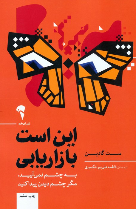 این است بازاریابی - ست گادین