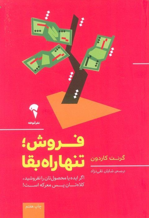 فروش؛تنها راه بقا - گرنت کاردون