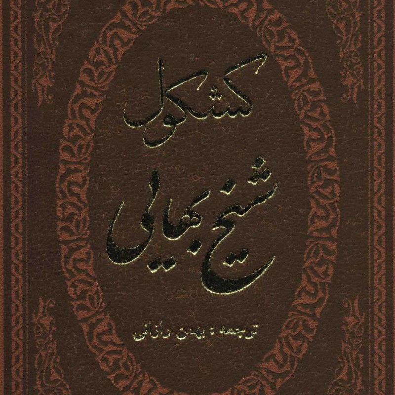 کتاب کشکول شیخ بهایی