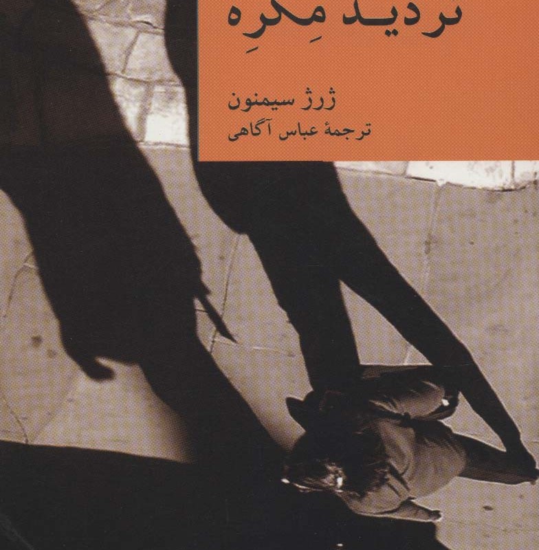 تردید مگره