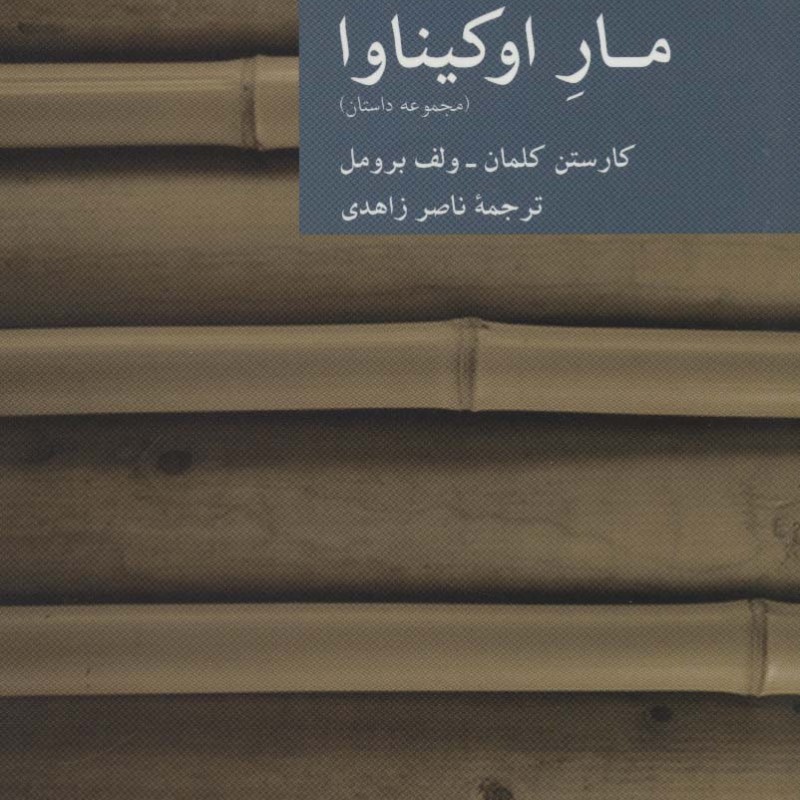 مار اوکیناوا قتل در پنج دقیقه 1