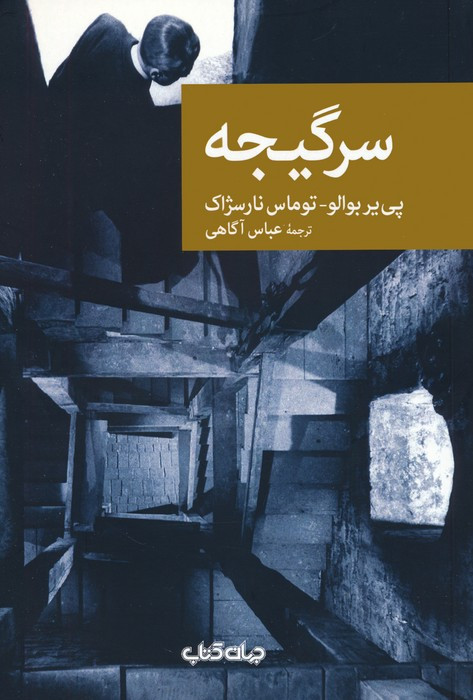 سر گیجه