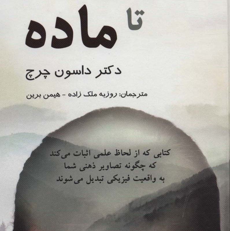 کتاب از ذهن تا ماده
