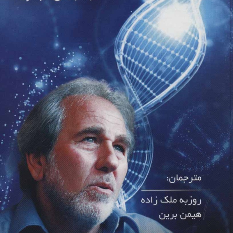 کتاب بیولوژی باور نشر پردیس آباریس