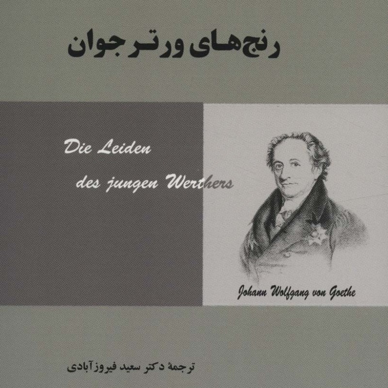 رنج های ورتر جوان نشر جامی