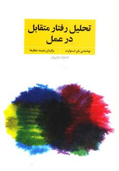 تحلیل رفتار متقابل در عمل