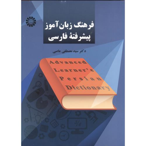 کتاب فرهنگ زبان آموز پیشرفتۀ فارسی 2252