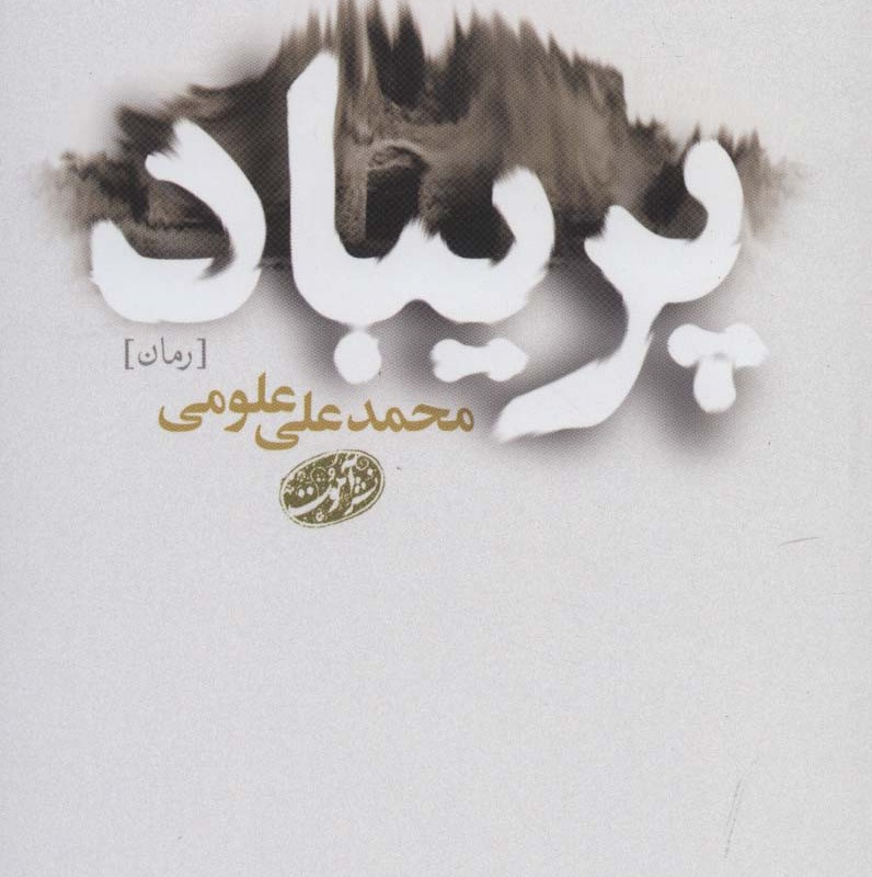 پریباد - محمدعلی علومی