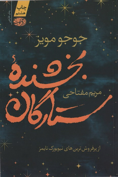 بخشنده ستارگان نشر آموت - جوجو مویز