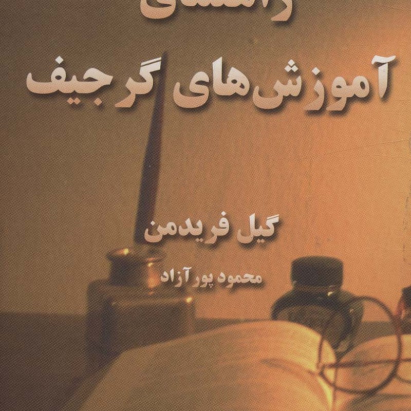 راهنمای آموزش های گرجیف