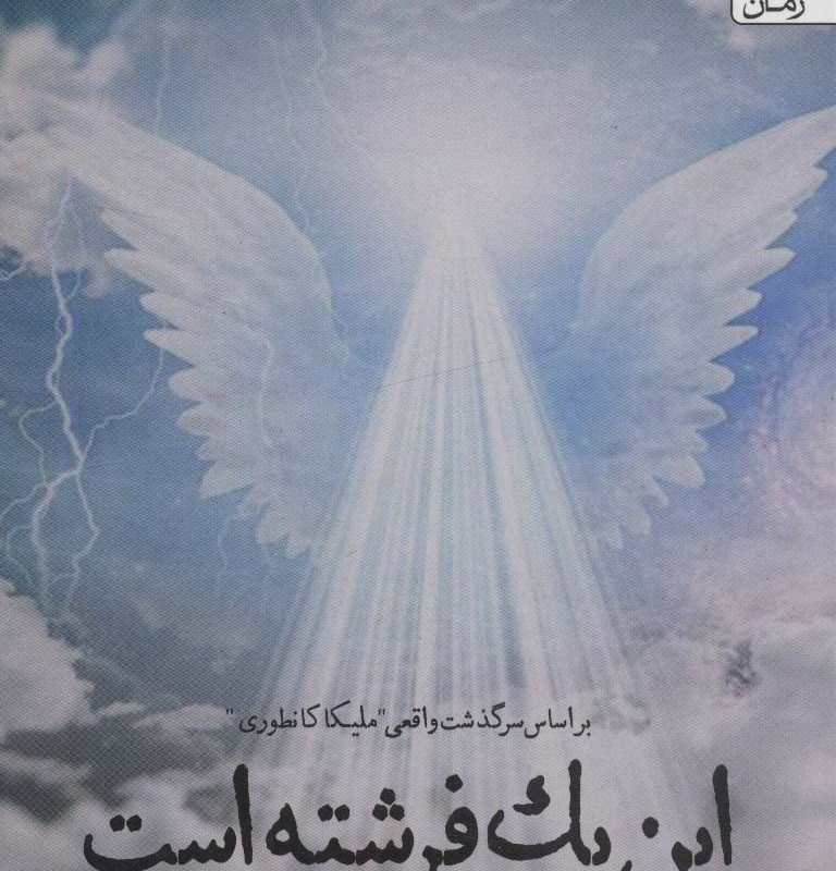 این یک فرشته است