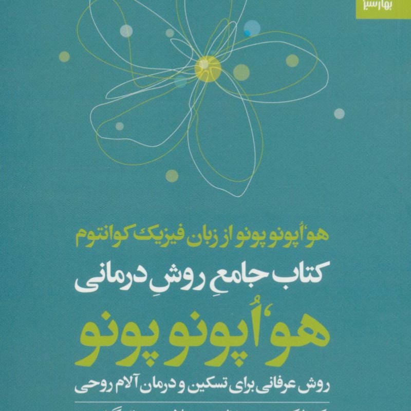 کتاب جامع روش درمانی هو اپونوپونو