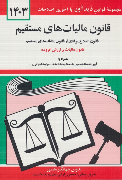 قانون مالیات های مستقیم 1399