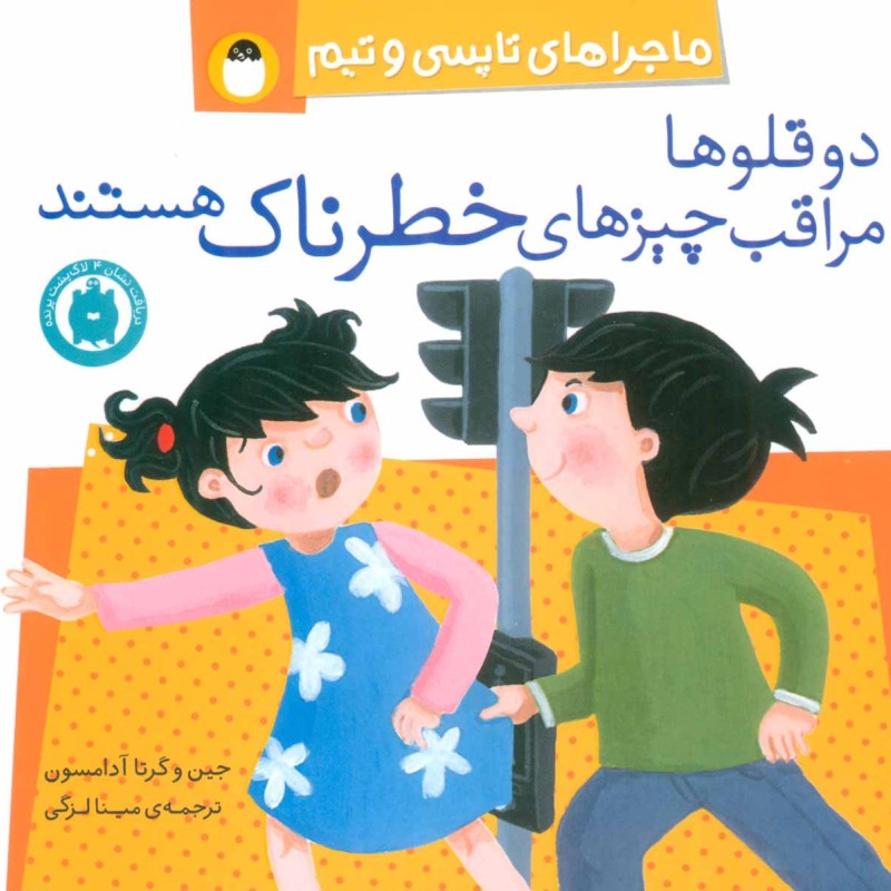 کتاب دو قلوها مراقب چیزهای خطرناک هستند