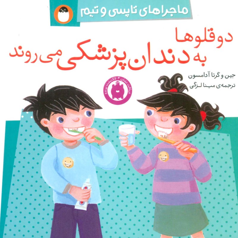 کتاب دو قلوها به دندان پزشکی می روند