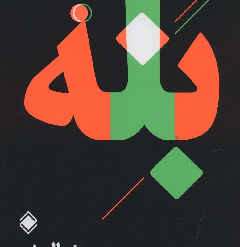 به دنبال نه بله