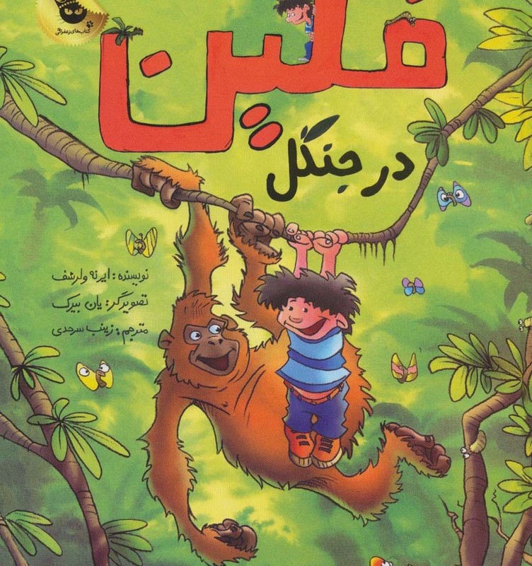 فلین در جنگل