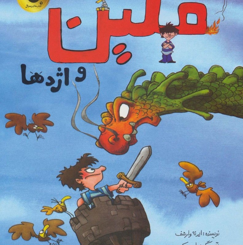 فلین و اژدها