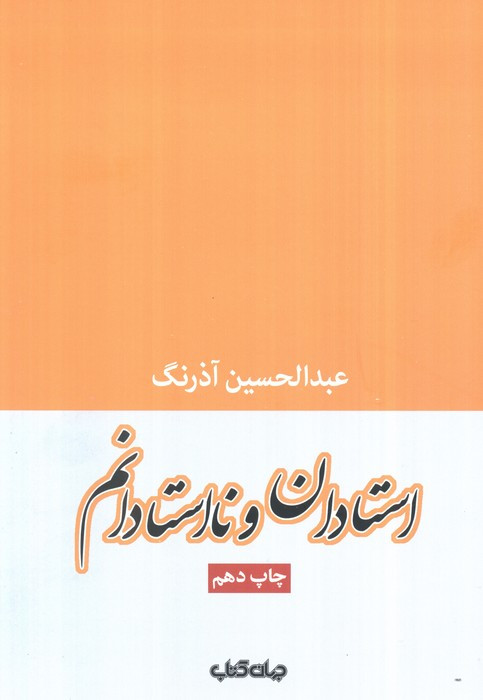استادان و نااستادانم