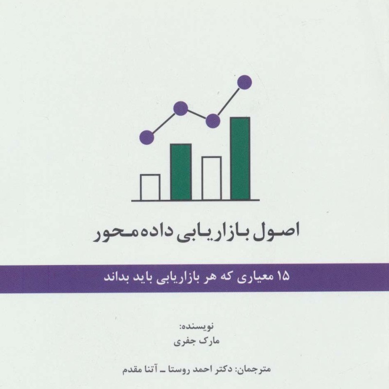 کتاب اصول بازاریابی داده محور