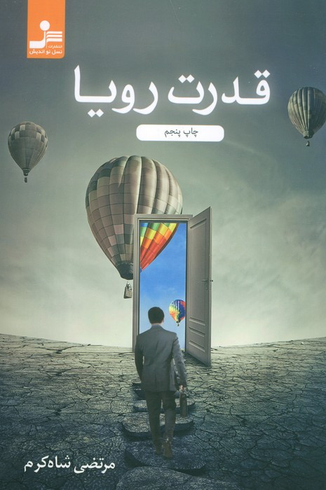 قدرت رویا نشر نسل نواندیش