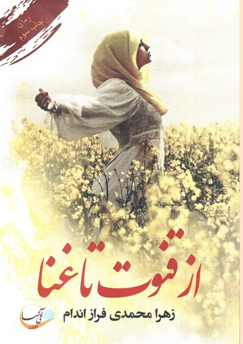 از قنوت تا غنا
