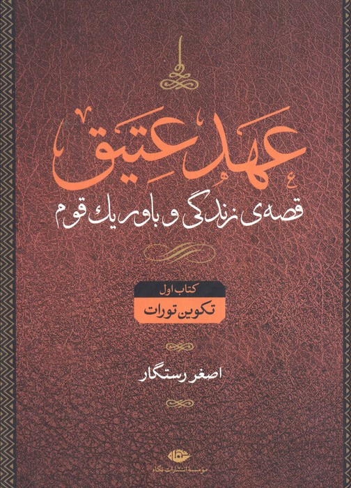 عهد عتیق قصه زندگی و باور یک قوم