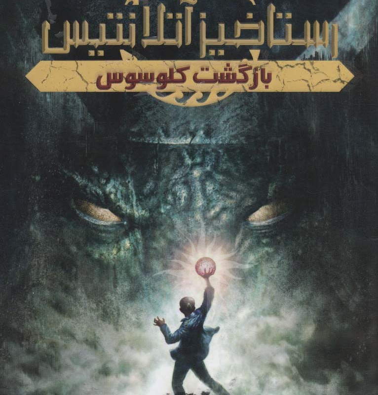 رستاخیز آتلانتیس 1