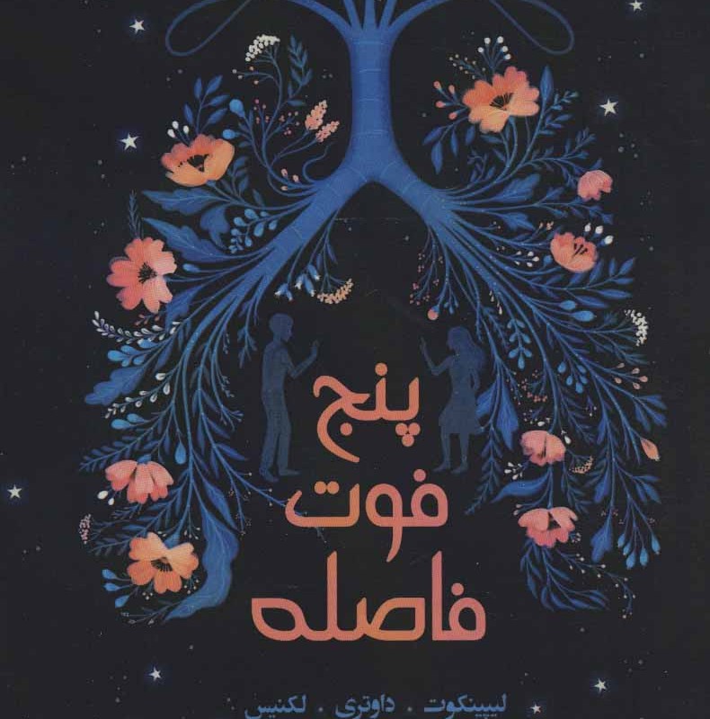 پنج فوت فاصله