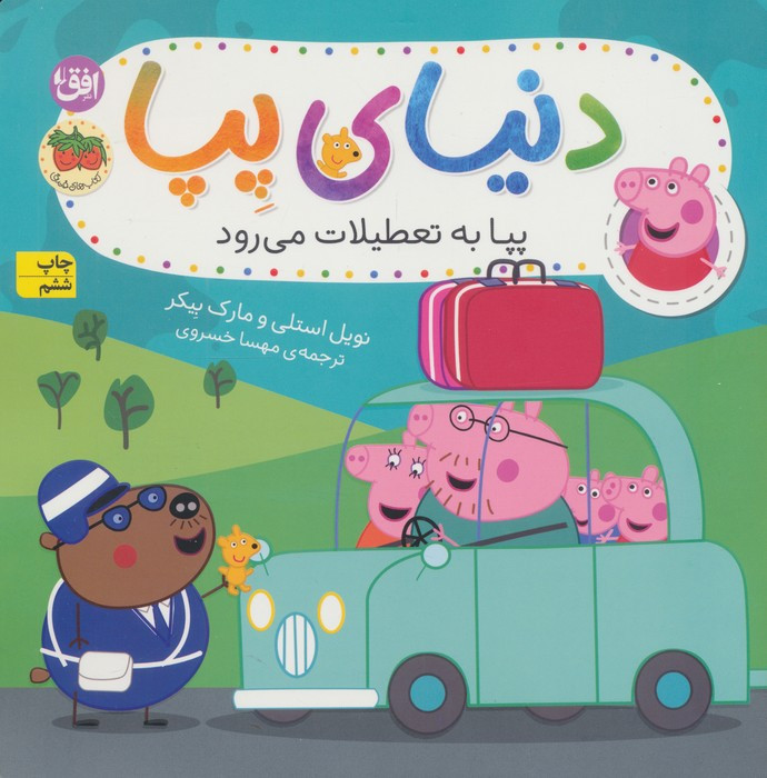 دنیای پپا 1 - نویل استلی و..
