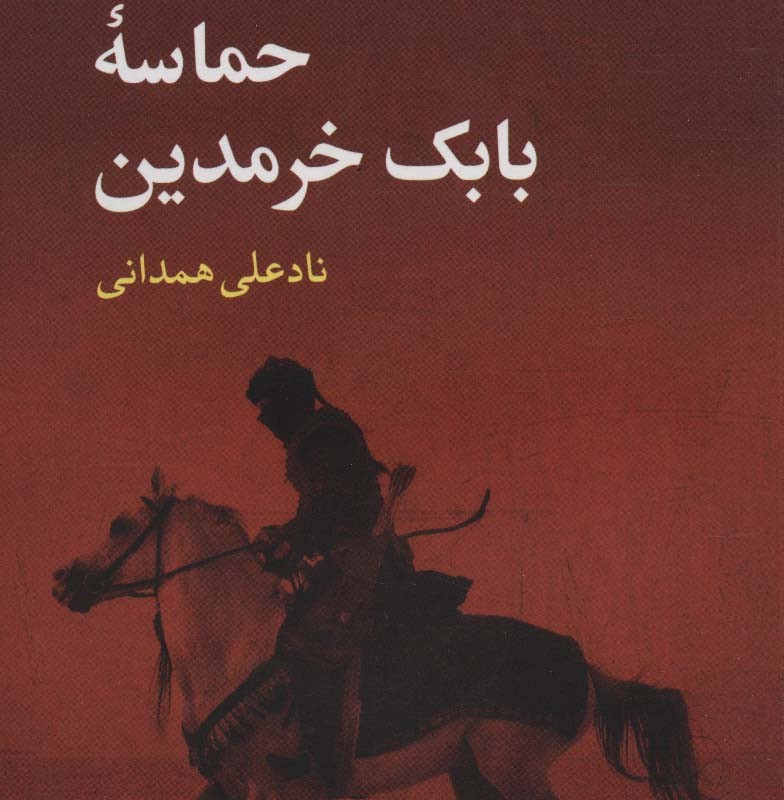 حماسه بابک خرمدین