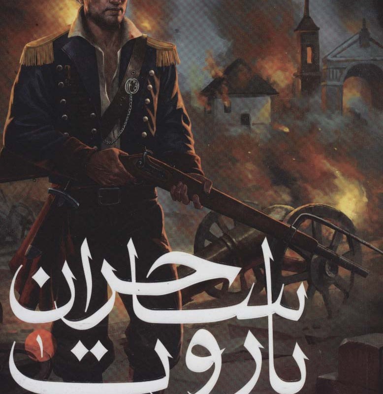 باروت ساحران 1