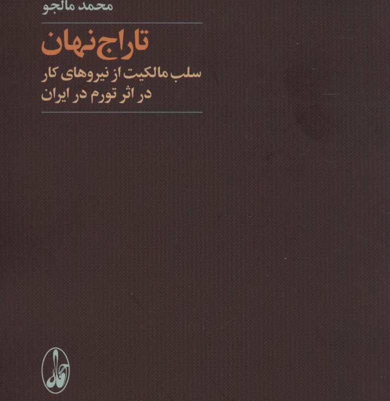 تاراج نهان - محمد مالجو