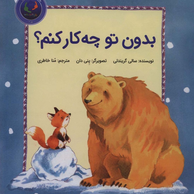 فیجی و خرسی 2 - سالی گریندلی