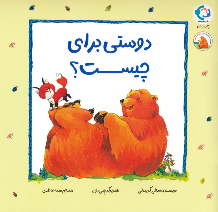 دوستی برای چیست - سالی گریندلی