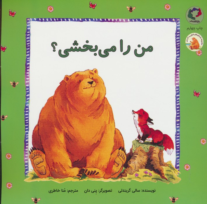 فیجی و خرسی 3 - سالی گریندلی