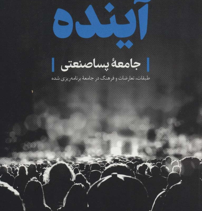 تاریخ اجتماعی آینده