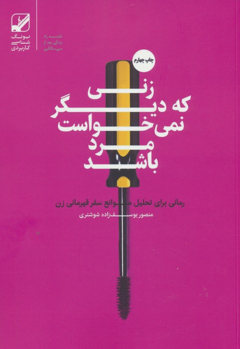 کتاب زنی که دیگر نمی خواست مرد باشد