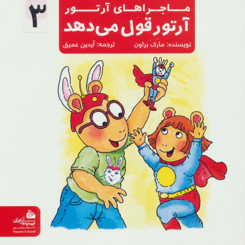 ماجراهای آرتور 3