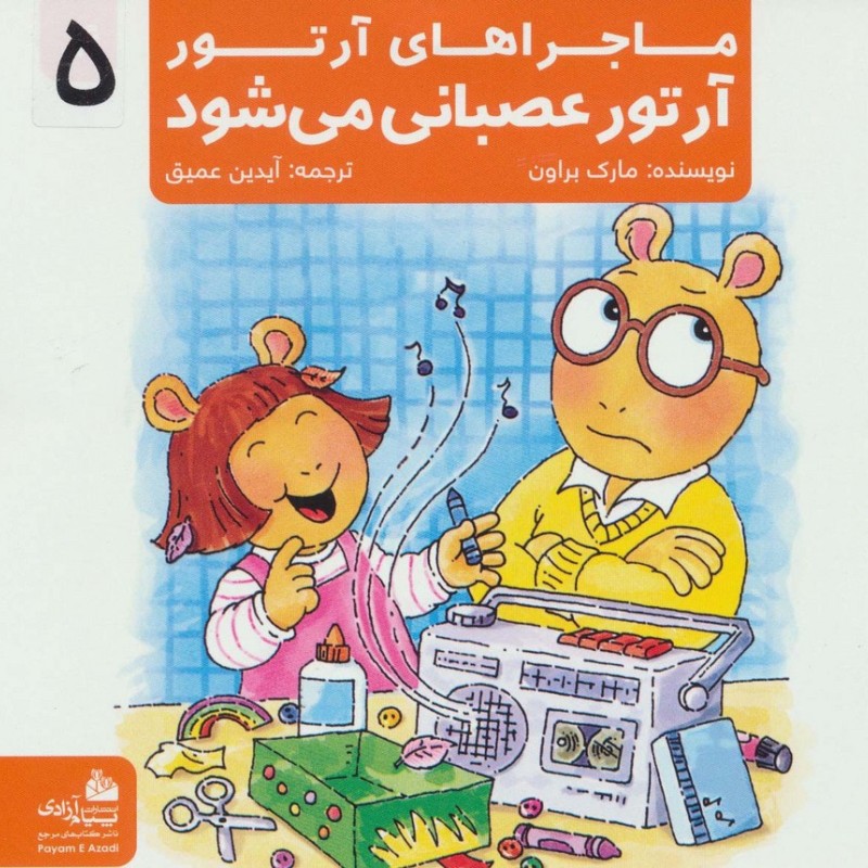 ماجراهای آرتور 5