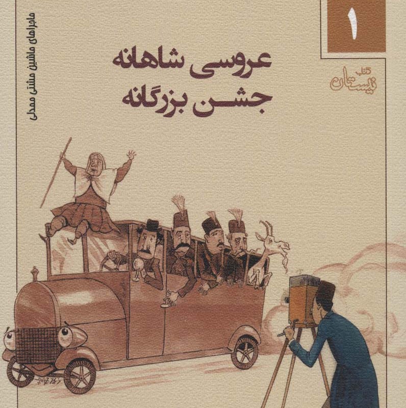 کتاب ماجراهای ماشین مشتی ممدلی 1
