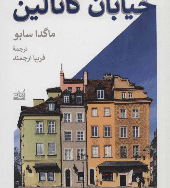 کتاب خیابان کاتالین نشر بیدگل