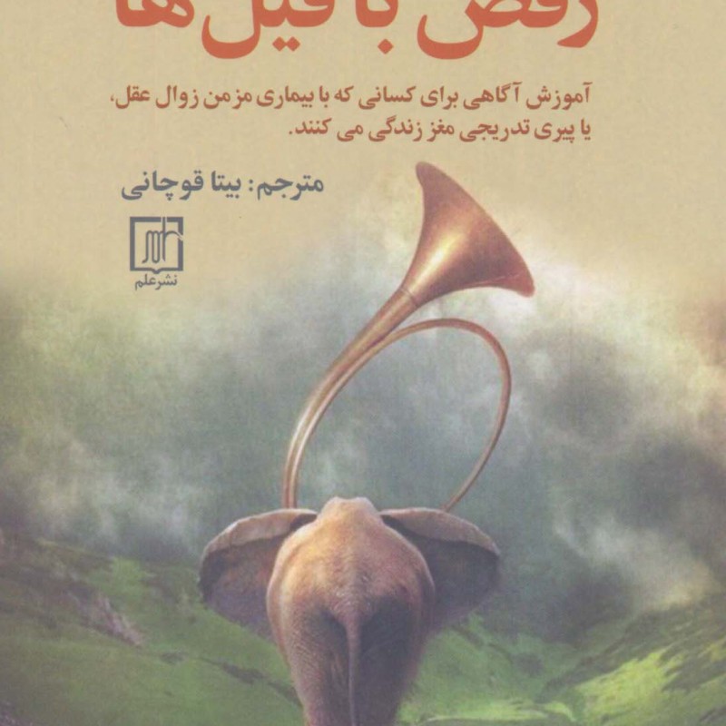 رقص با فیل ها