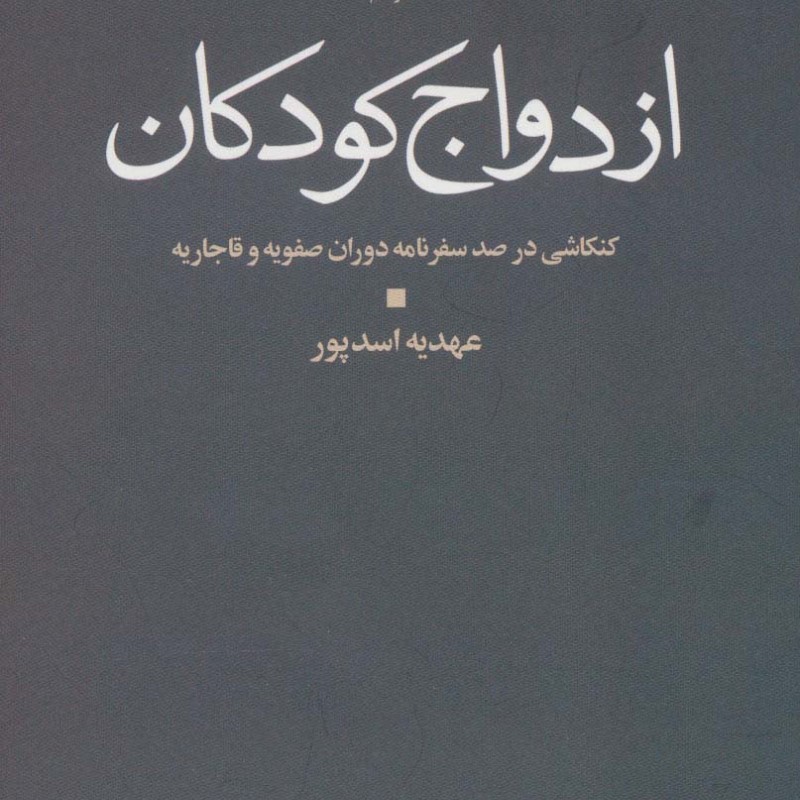 ازدواج کودکان