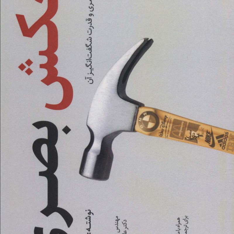 چکش بصری نشر سایبان