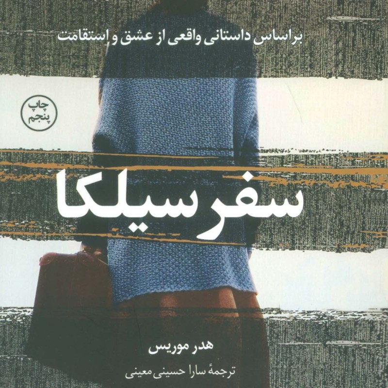 سفر سیلکا